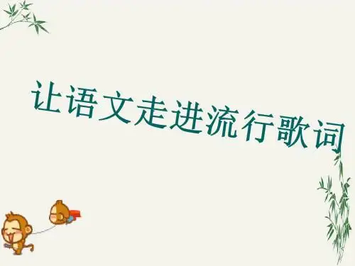 让语文走进流行歌词PPT(优秀课件) 通用