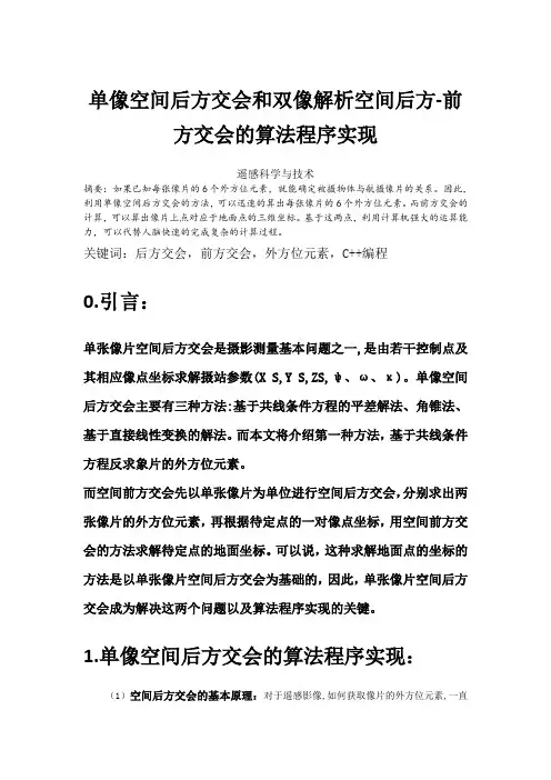单像空间后方交会和双像解析空间后方-前方交会的算法程序实现