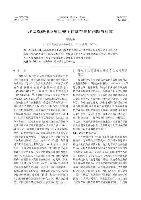 浅谈爆破作业项目安全评估存在的问题与对策