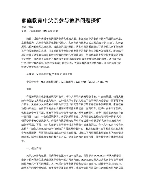 家庭教育中父亲参与教养问题探析