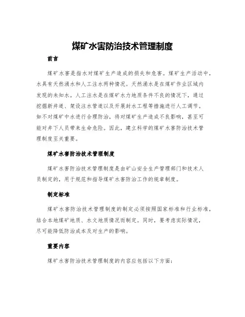 煤矿水害防治技术管理制度