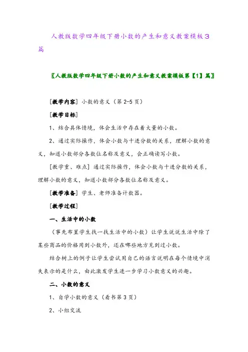 2024年人教版数学四年级下册小数的产生和意义教案模板3篇