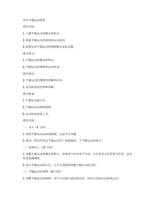 初中平抛运动教案