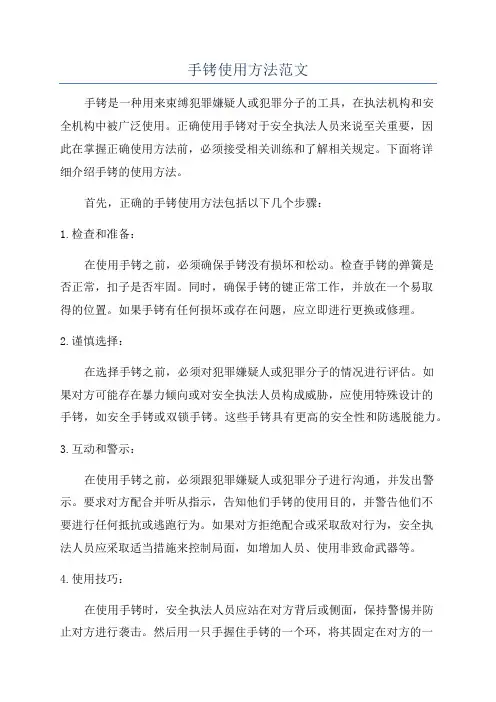 手铐使用方法范文