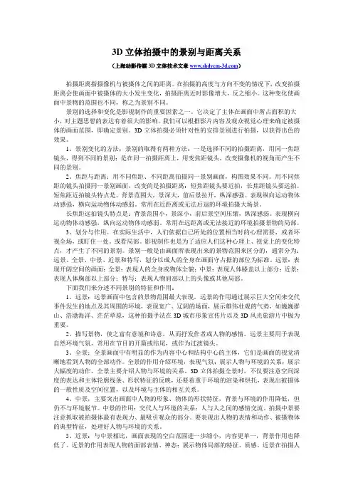 3D立体拍摄中的景别与距离关系