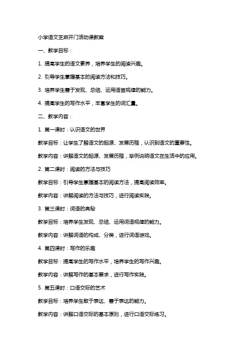 小学语文芝麻开门活动课教案