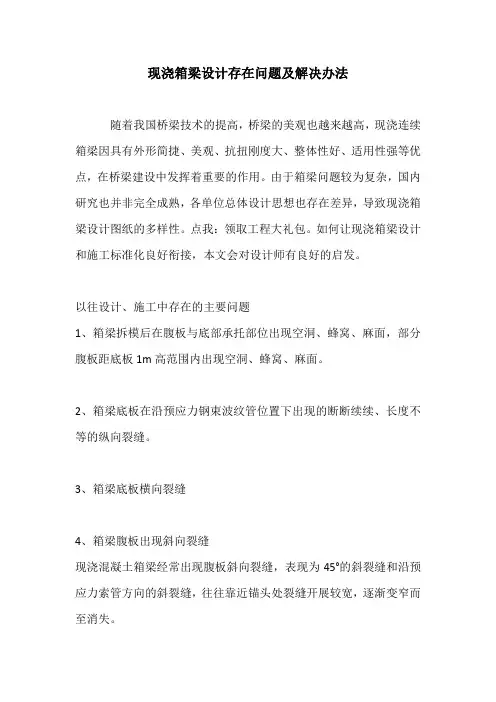 现浇箱梁设计存在问题及解决办法