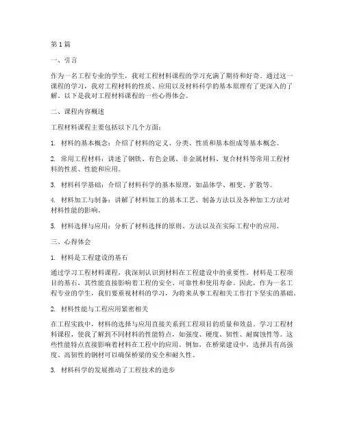 工程材料课程的心得体会(2篇)