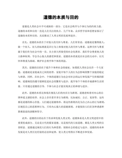 道德的本质与目的