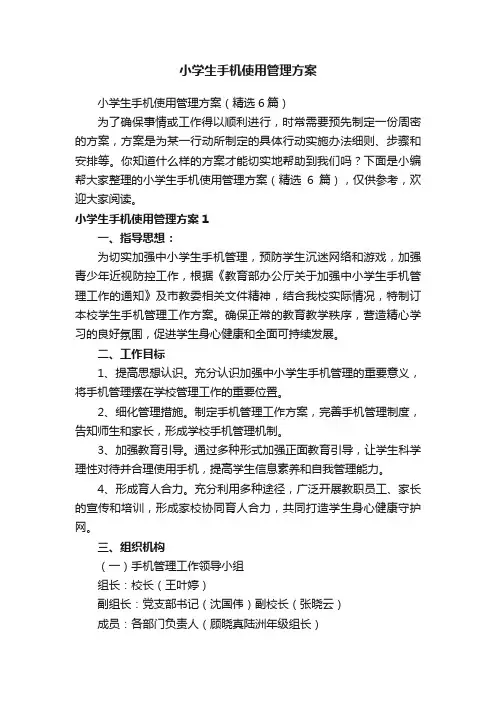 小学生手机使用管理方案（精选6篇）