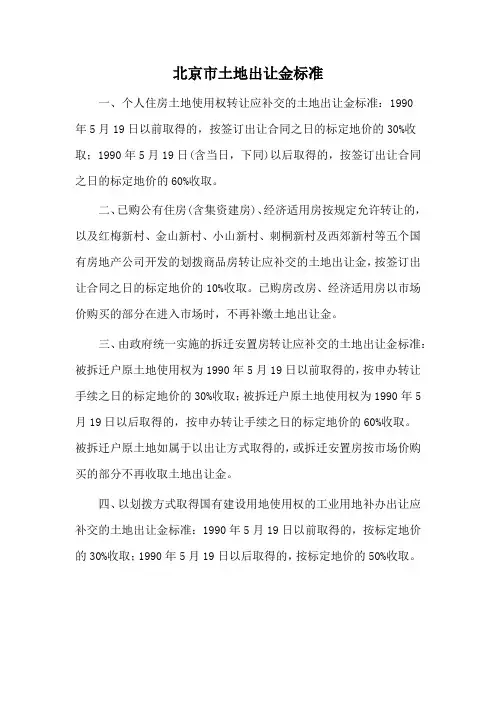 北京市土地出让金标准