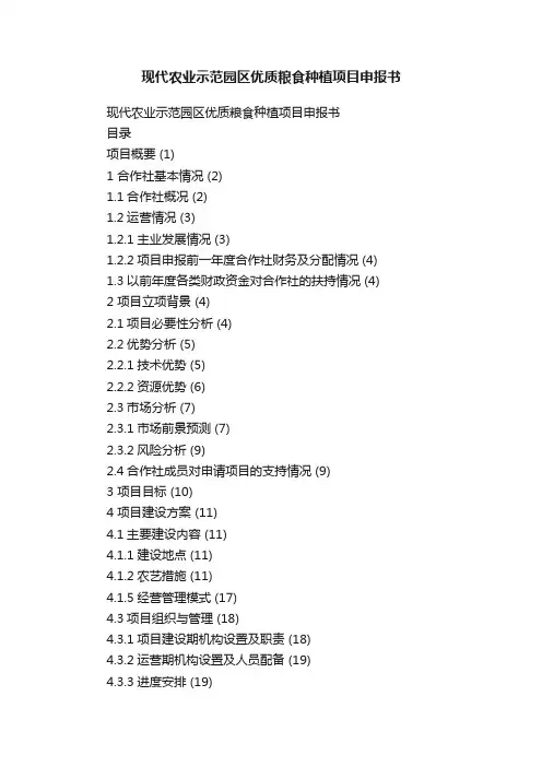 现代农业示范园区优质粮食种植项目申报书