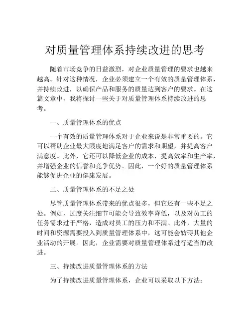 对质量管理体系持续改进的思考