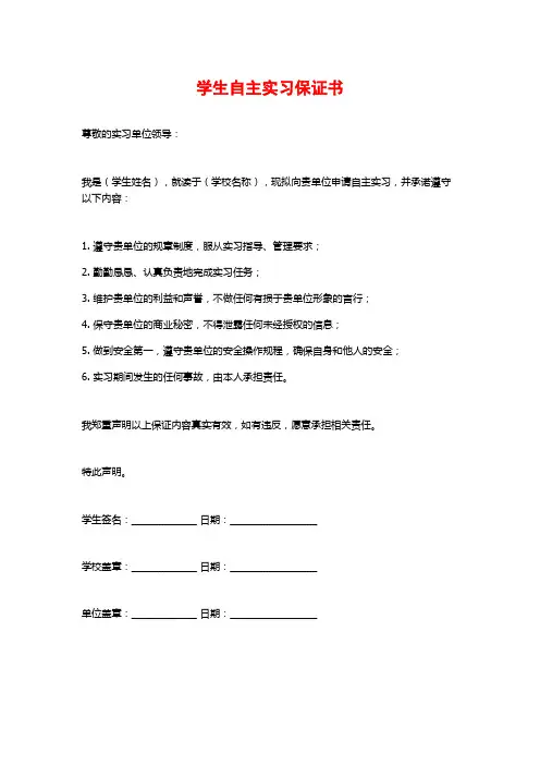 学生自主实习保证书