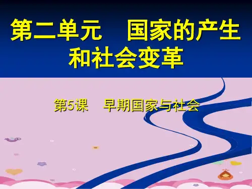 早期国家与社会ppt1 北师大版