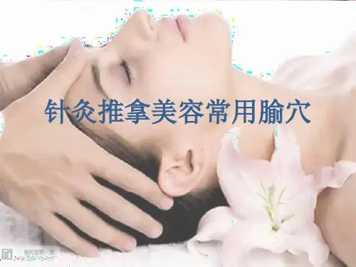 针灸推拿美容常用腧穴2