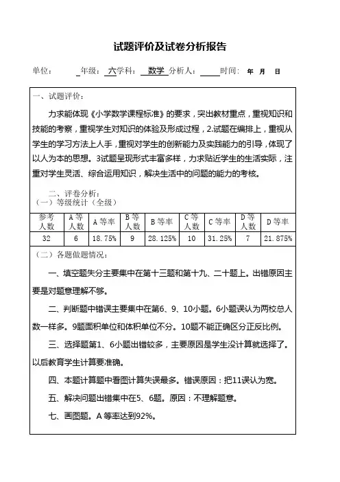 六年级数学期末考试试卷分析报告