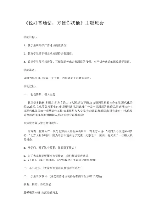 《说好普通话》主题班会教案(含主持词)