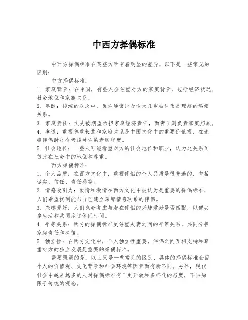 中西方择偶标准