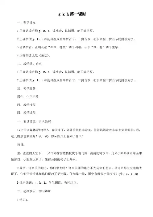 小学语文人教一年级上册(统编2023年更新)汉语拼音-《gkh》教案