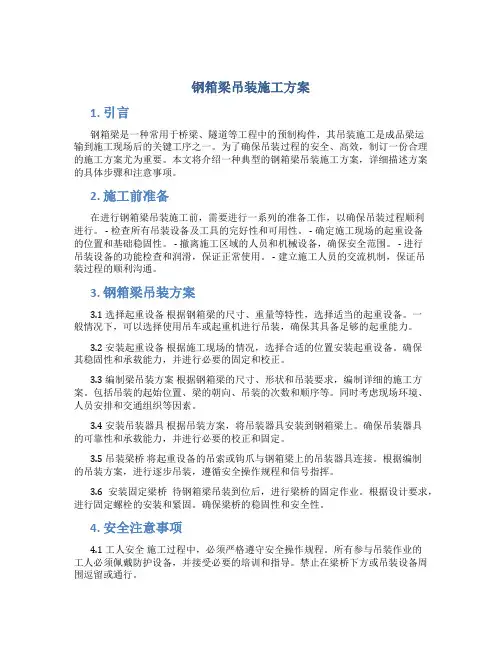 钢箱梁吊装施工方案