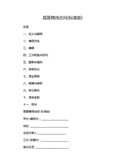 高管聘用合同(标准版)-(特殊条款版)