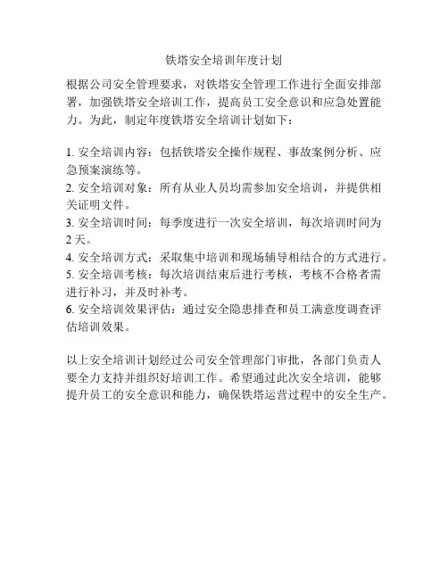 铁塔安全培训年度计划