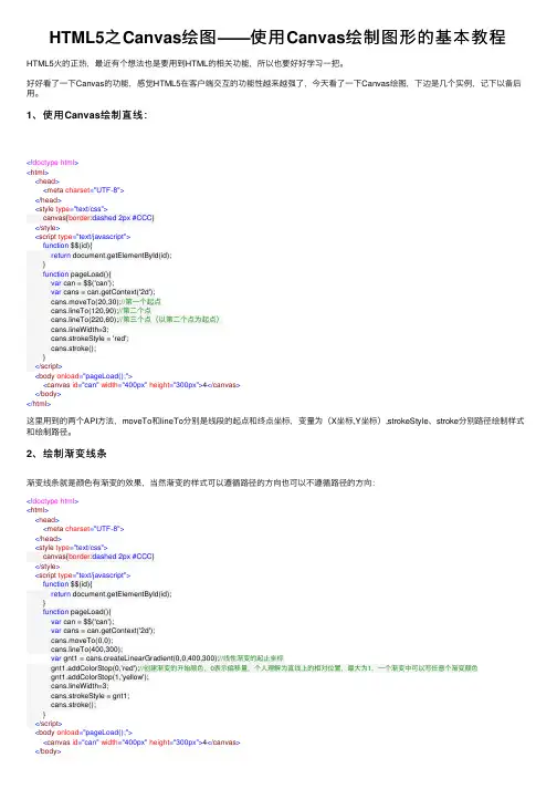 HTML5之Canvas绘图——使用Canvas绘制图形的基本教程