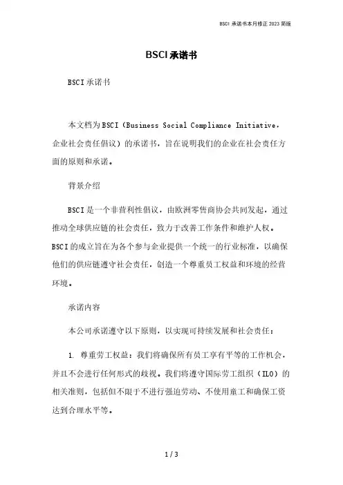 BSCI承诺书本月修正2023简版