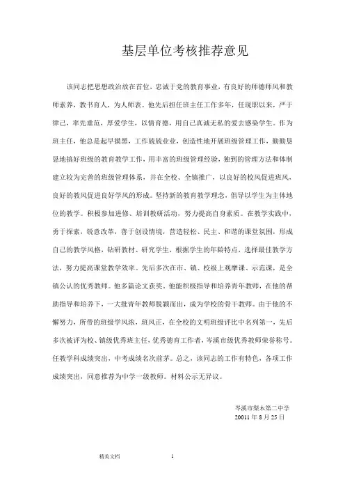 基层单位考核推荐意见1