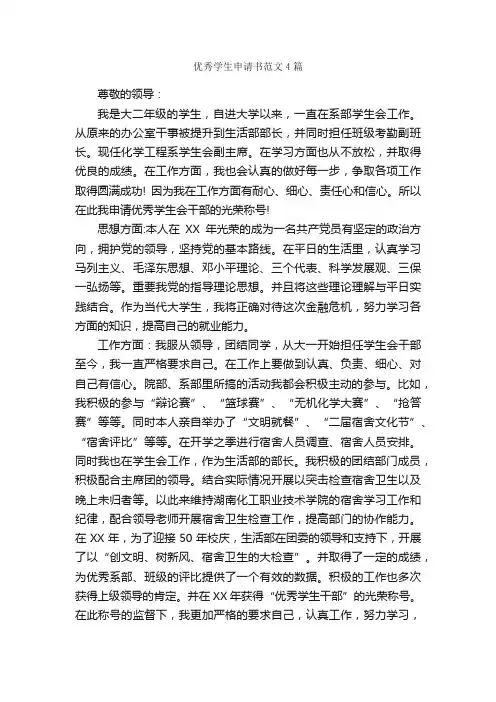 优秀学生申请书范文4篇_申请书_