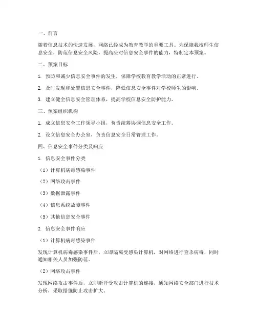 小学信息安全工作应急预案