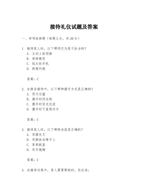 接待礼仪试题及答案