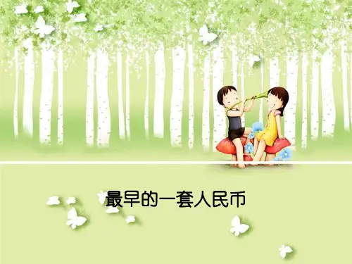 最早的一套人民币