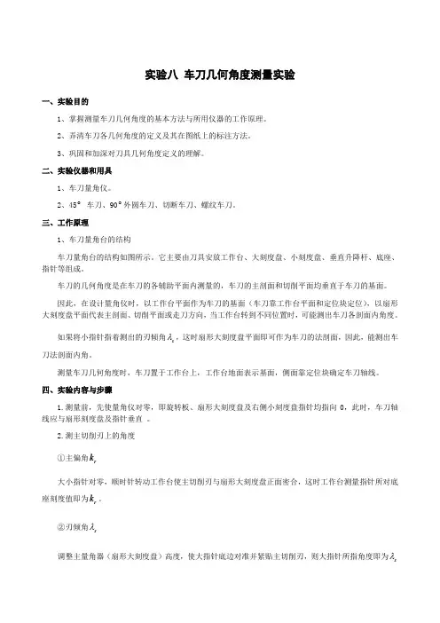 8.车刀几何角度测量实验