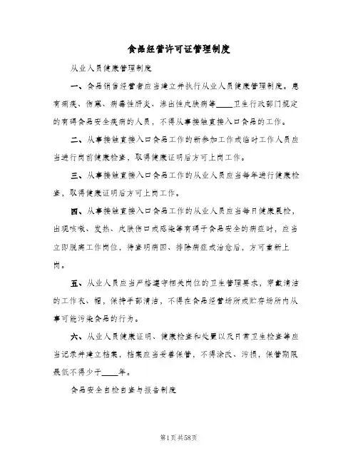 食品经营许可证管理制度（六篇）