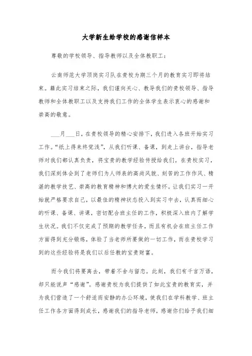 大学新生给学校的感谢信样本(2篇)