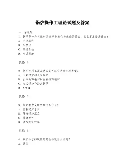 锅炉操作工理论试题及答案