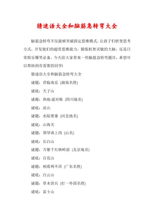 猜迷语大全和脑筋急转弯大全