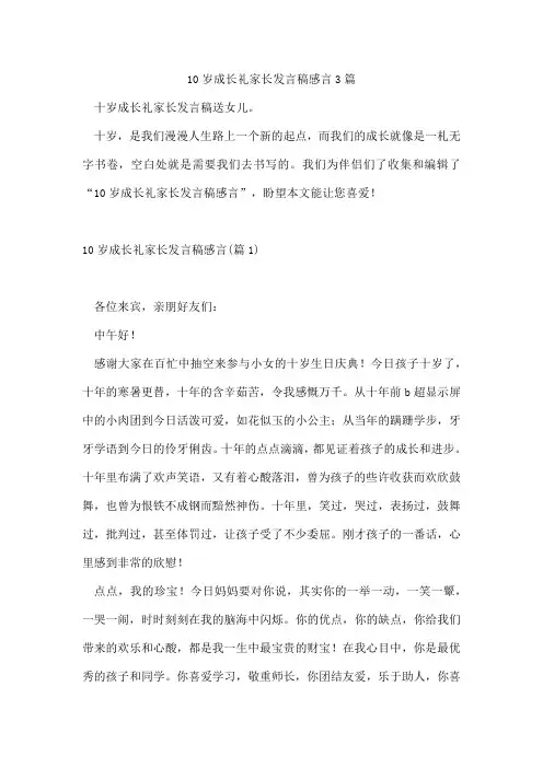 10岁成长礼家长发言稿感言3篇