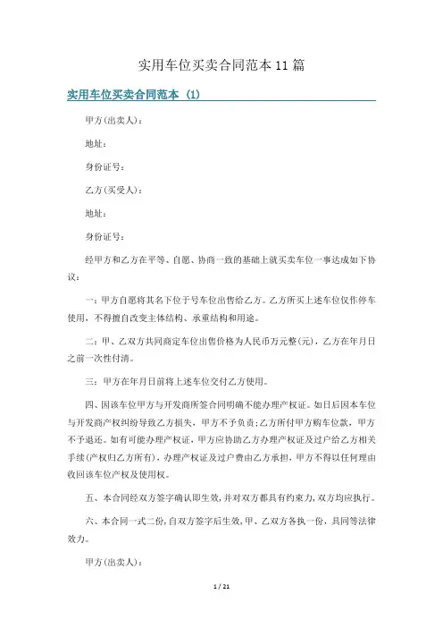 实用车位买卖合同范本11篇