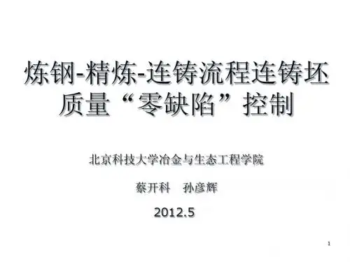 炼钢-精炼-连铸流程连铸坯质量控制