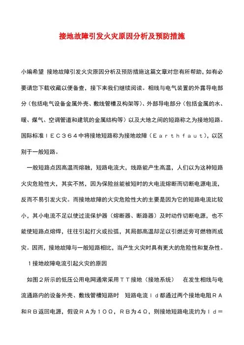 【精品】接地故障引发火灾原因分析及预防措施
