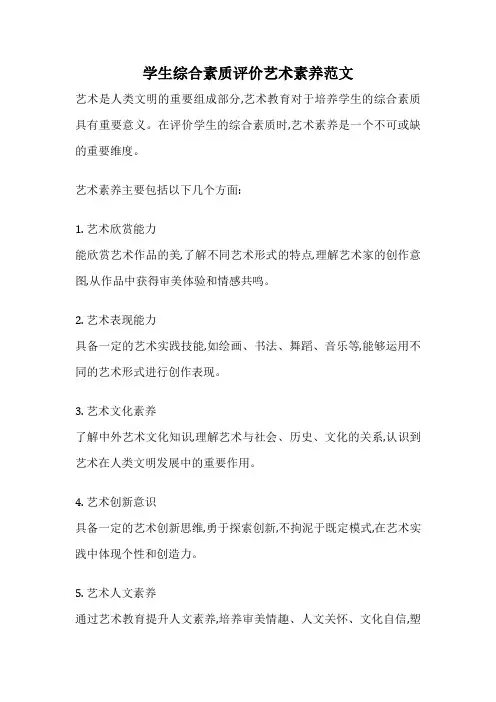 学生综合素质评价艺术素养范文