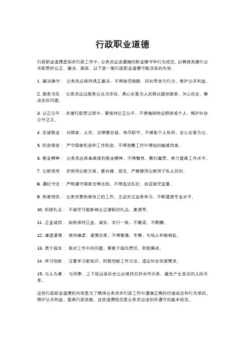 行政职业道德