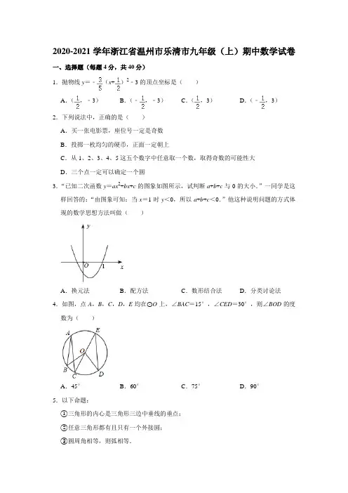 2020-2021学年浙江省温州市乐清市九年级(上)期中数学试卷(Word版 含解析)