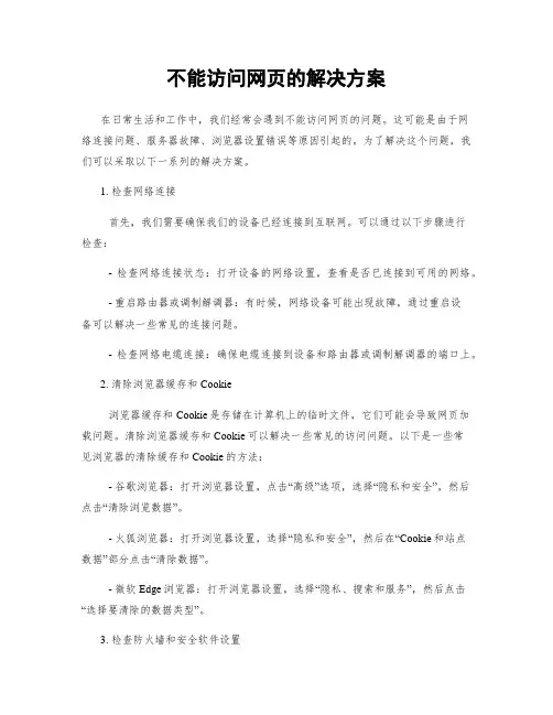 不能访问网页的解决方案