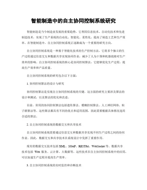 智能制造中的自主协同控制系统研究