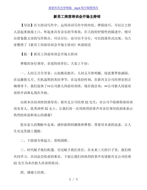 新员工岗前培训会开场主持词