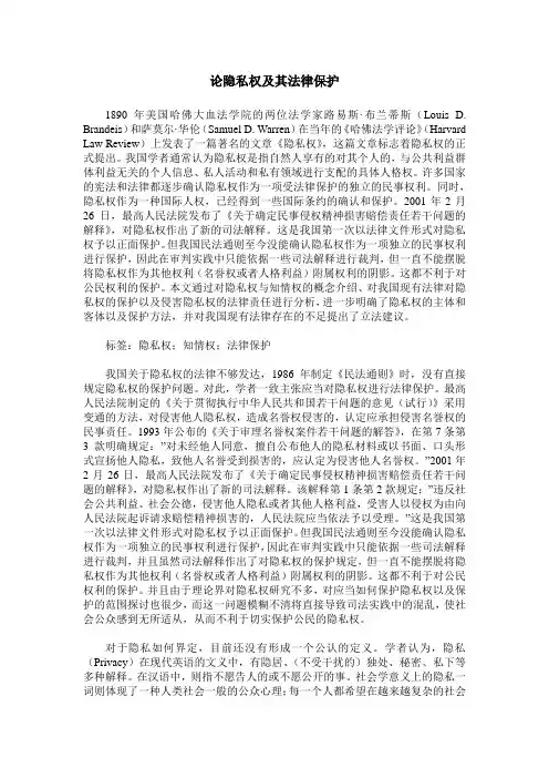 论隐私权及其法律保护